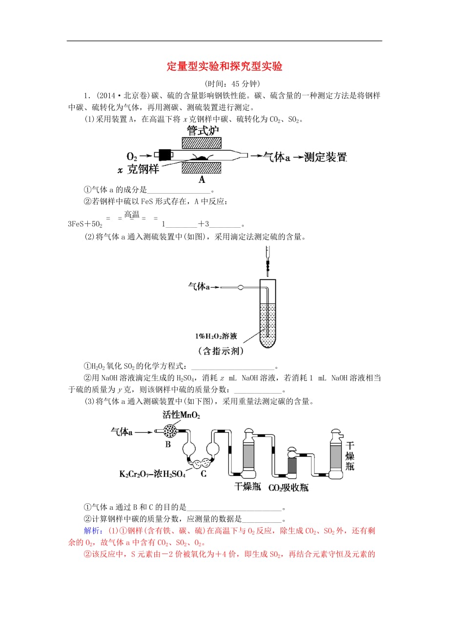 高考化学一轮复习 第10章 化学实验 第2讲 定量型实验和探究型实验习题_第1页