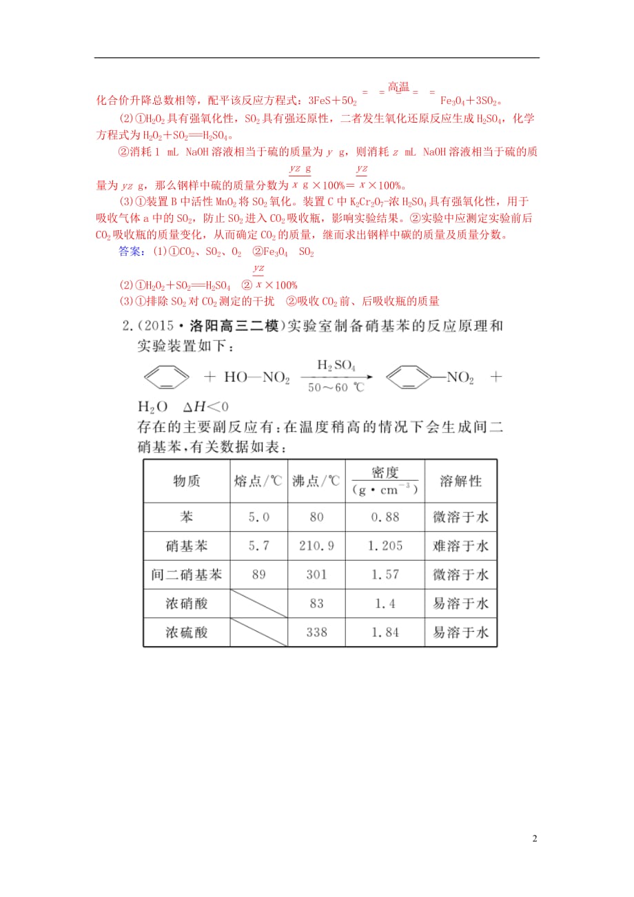 高考化学一轮复习 第10章 化学实验 第2讲 定量型实验和探究型实验习题_第2页