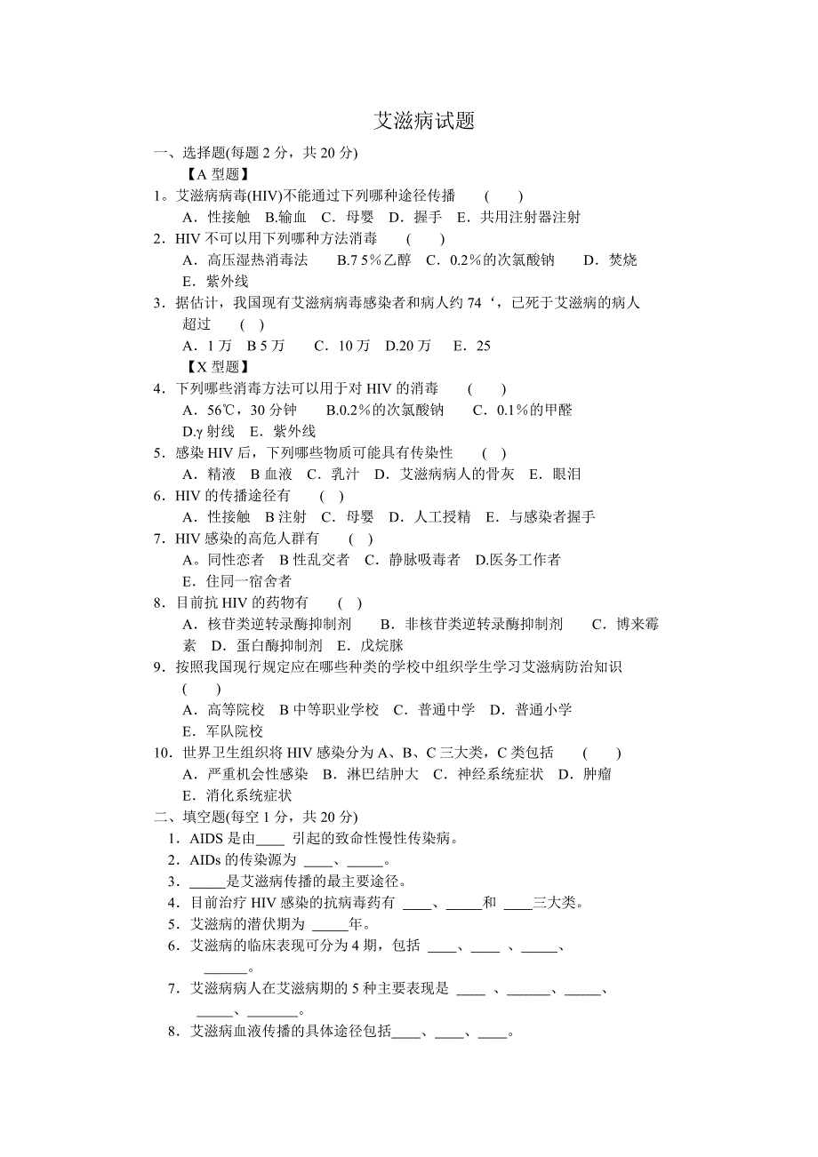 艾滋病试题及答案_第1页