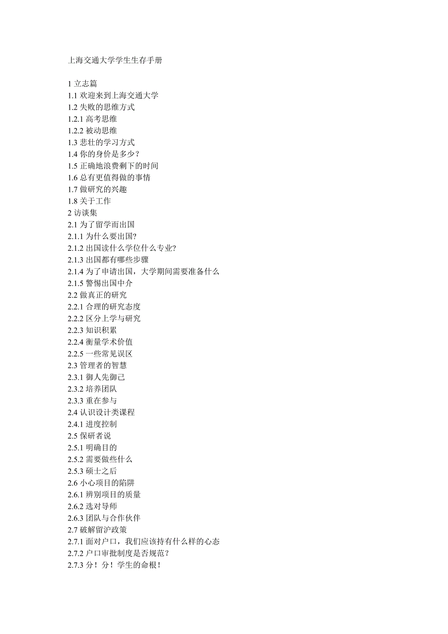 984（整理）上海交通大学学生生存手册_第1页