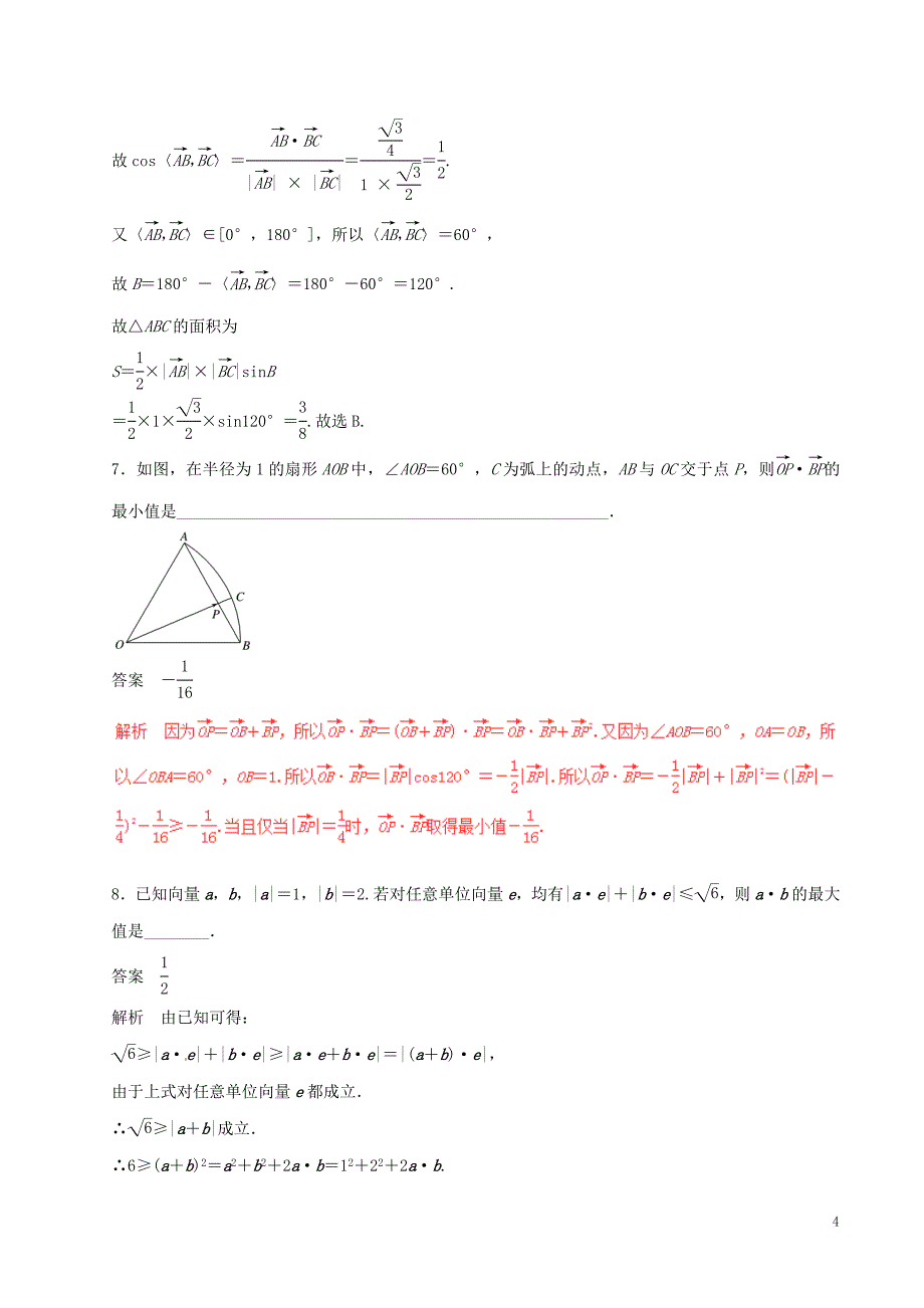 高考数学（四海八荒易错集）专题08 平面向量 文_第4页