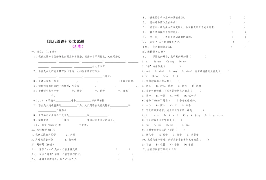 现代汉语语音部分试题三套_第1页