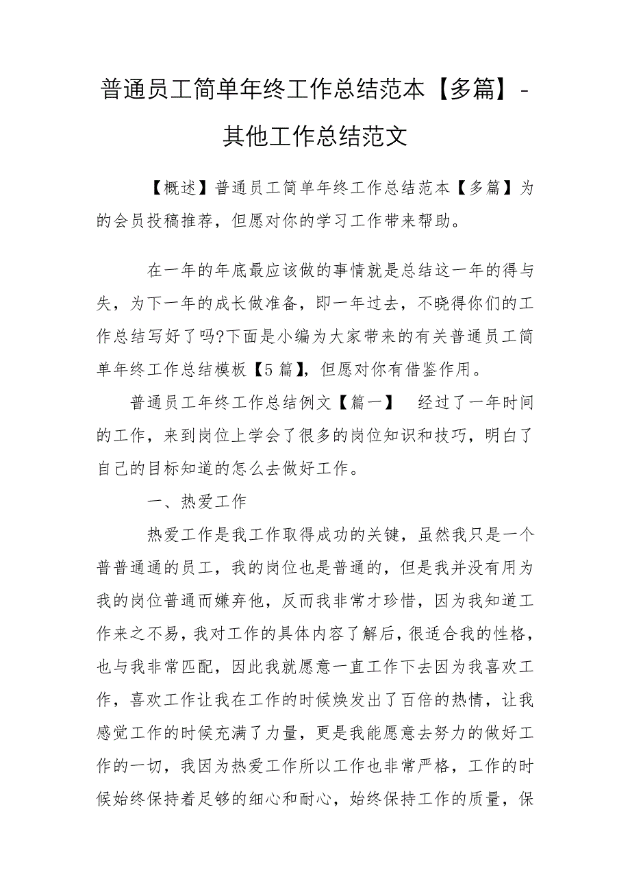 普通员工简单年终工作总结范本【多篇】-其他工作总结范文_第1页