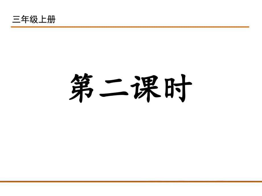 部编版三年级上册语文25.掌声_第5页