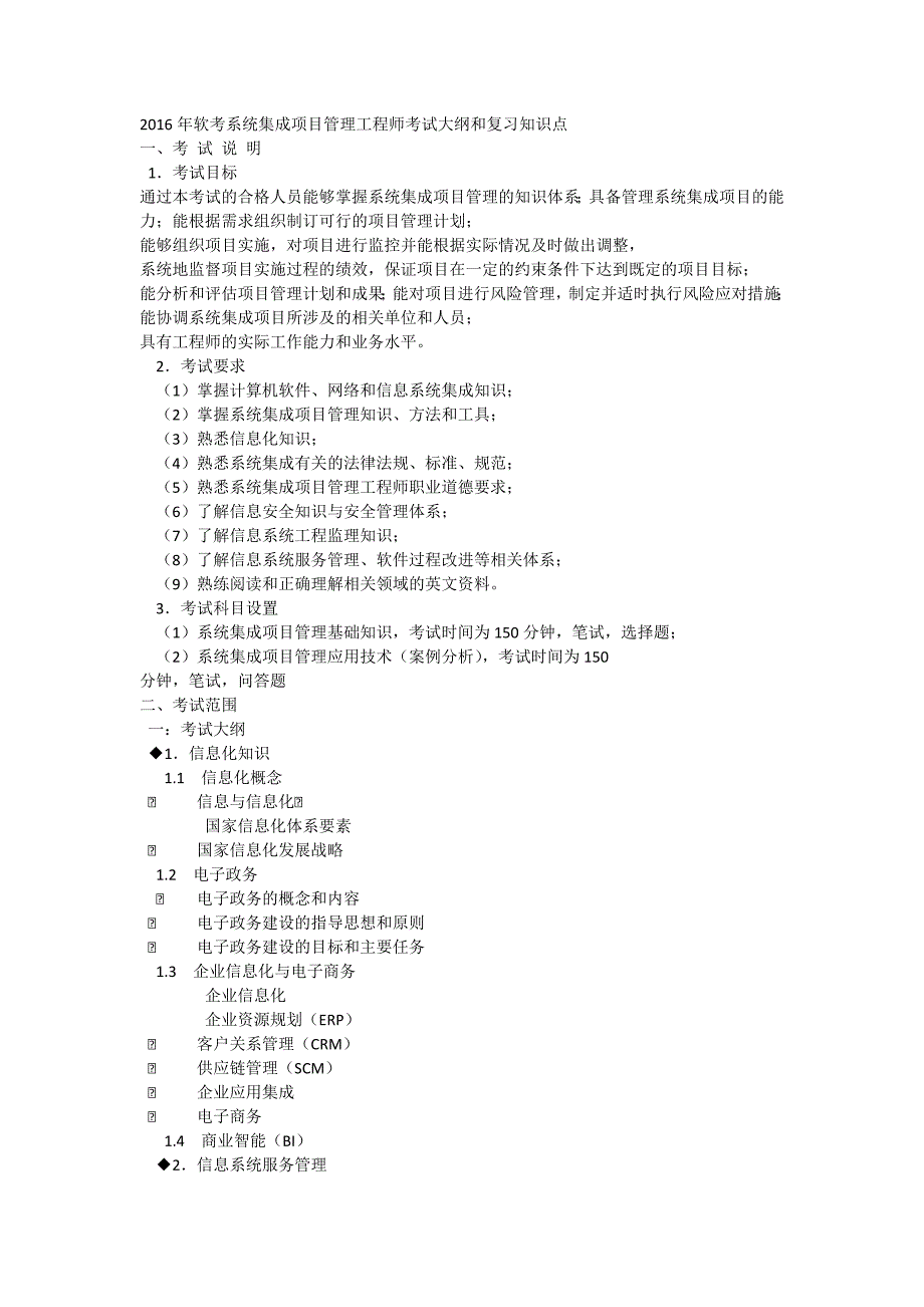 软考项目管理考试大纲._第1页