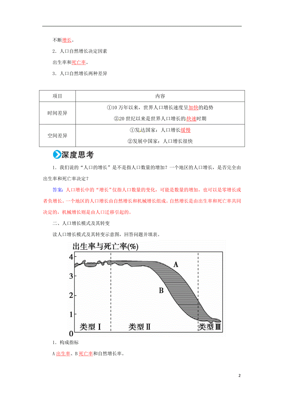 高考地理一轮复习 第二部分 人文地理 第7章 人口的变化 19 人口的数量变化和人口的合理容量学案_第2页