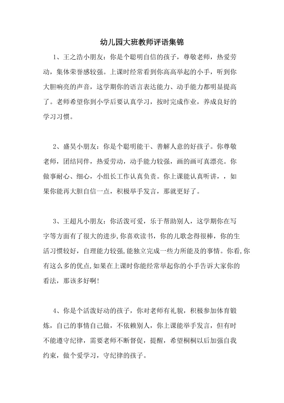 2020年幼儿园大班教师评语集锦_第1页