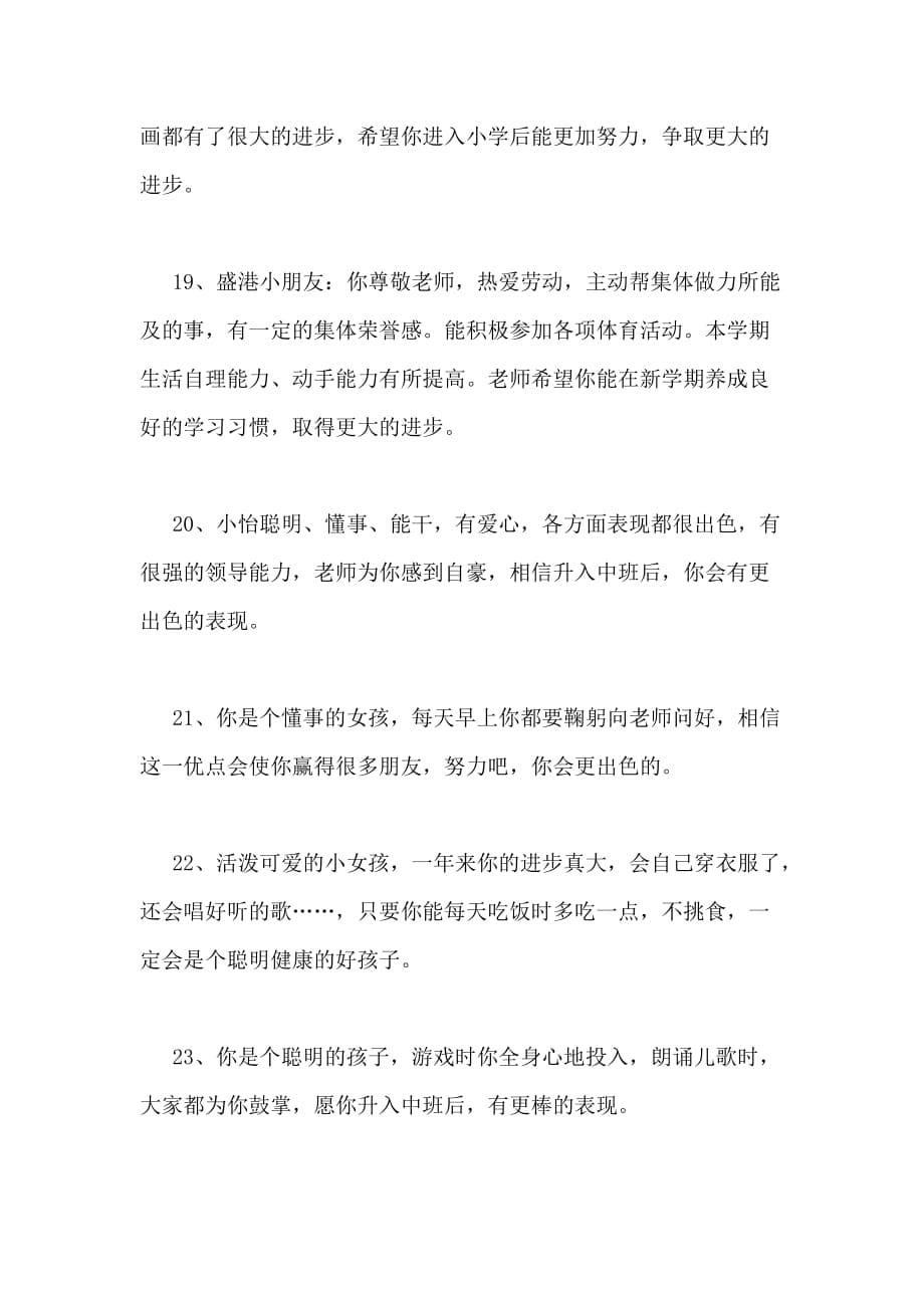 2020年幼儿园大班教师评语集锦_第5页