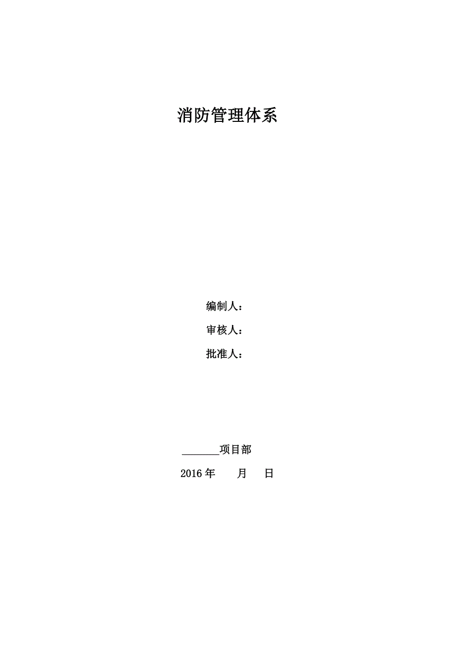 8214（整理）消防管理体系_第1页