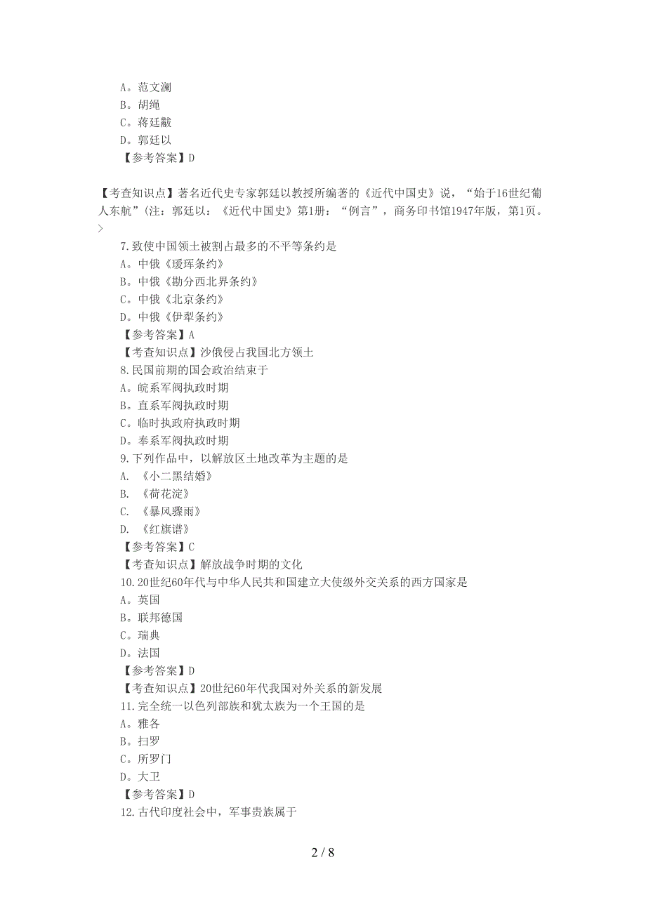 2018年考研历史学真题及答案解析精品_第2页