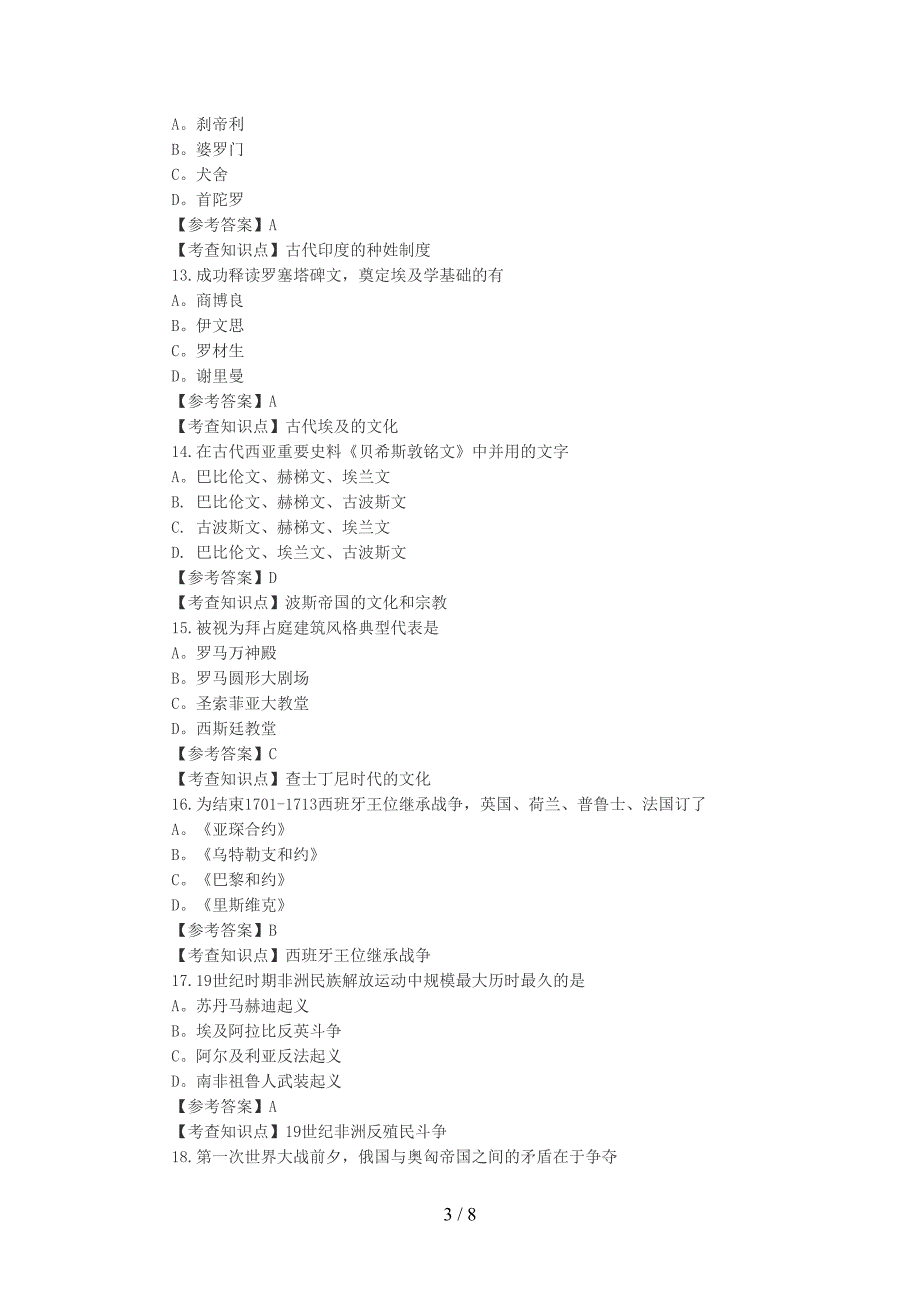 2018年考研历史学真题及答案解析精品_第3页