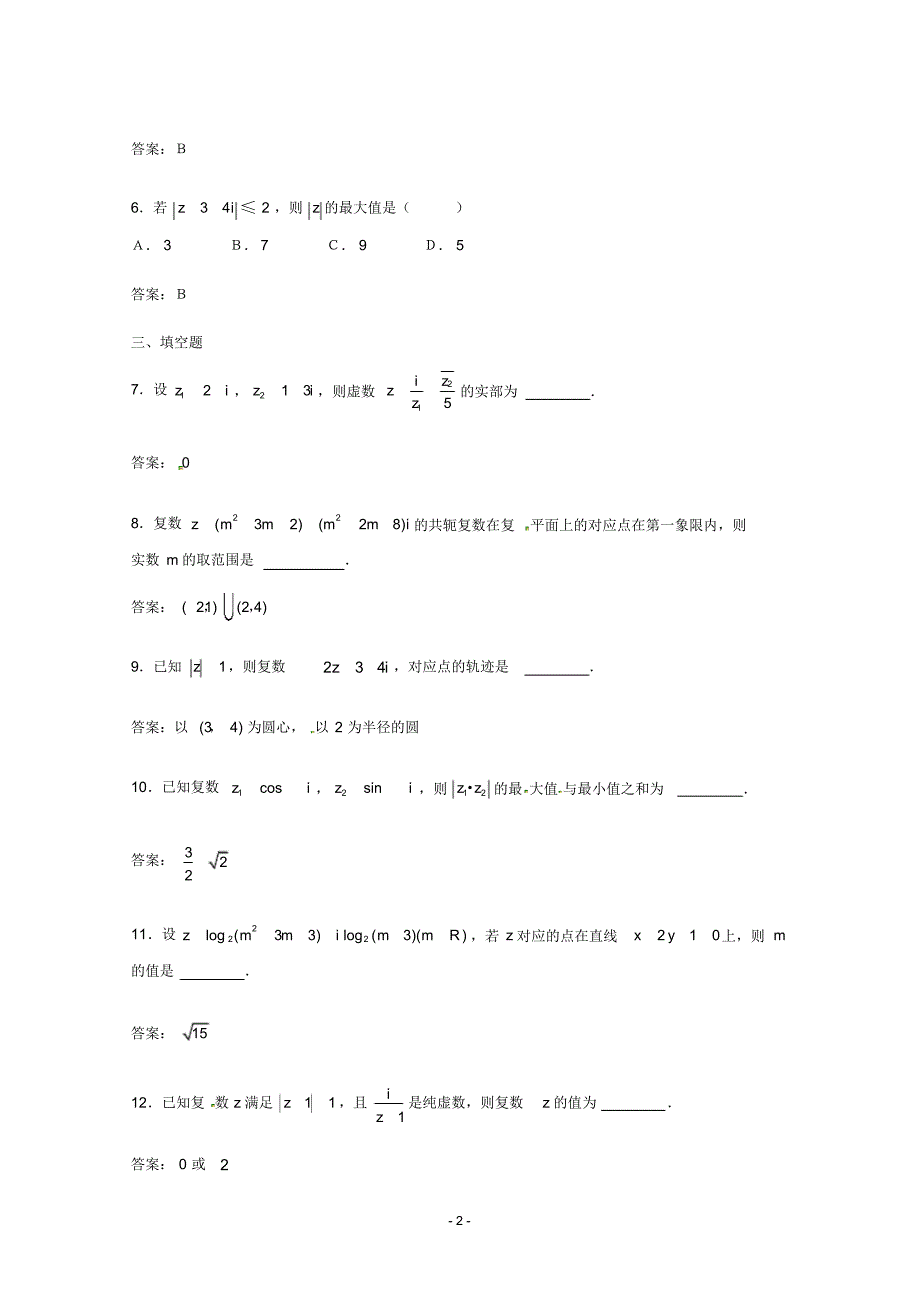 数学：第三章《数系的扩充与复数的引入》测试(1)(新人教A版选修1-2)_第2页