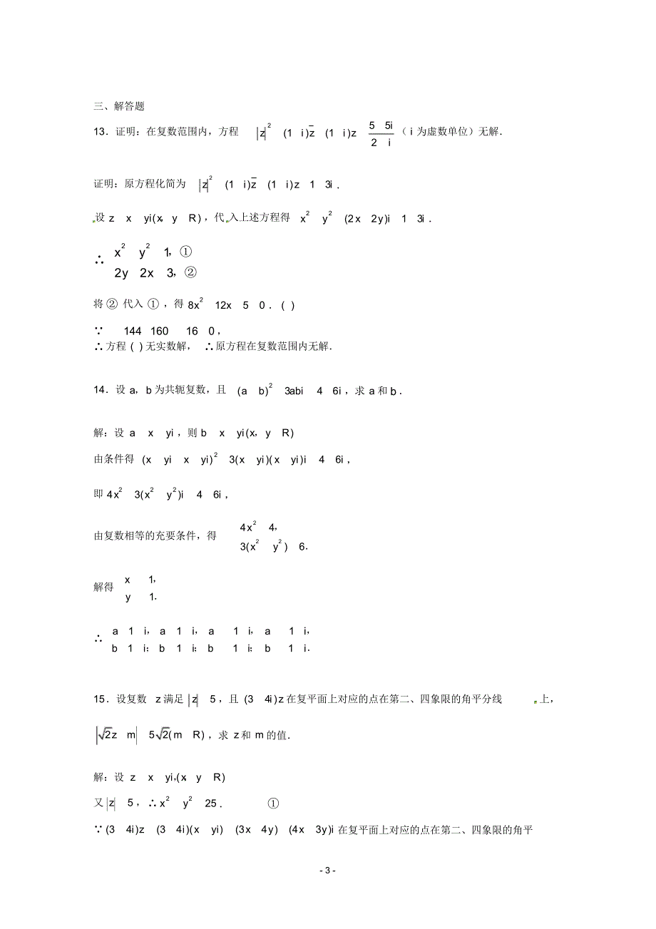 数学：第三章《数系的扩充与复数的引入》测试(1)(新人教A版选修1-2)_第3页