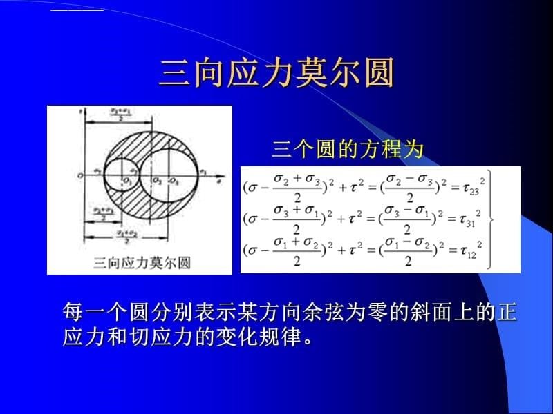 应力莫尔圆课件_第5页