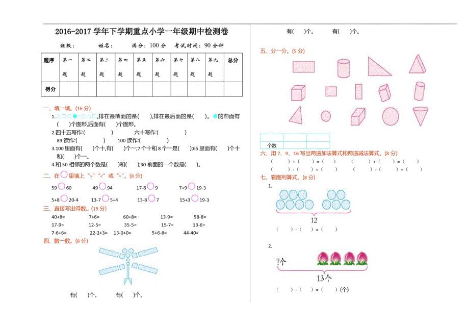 一年级下册数学期中检测(1)