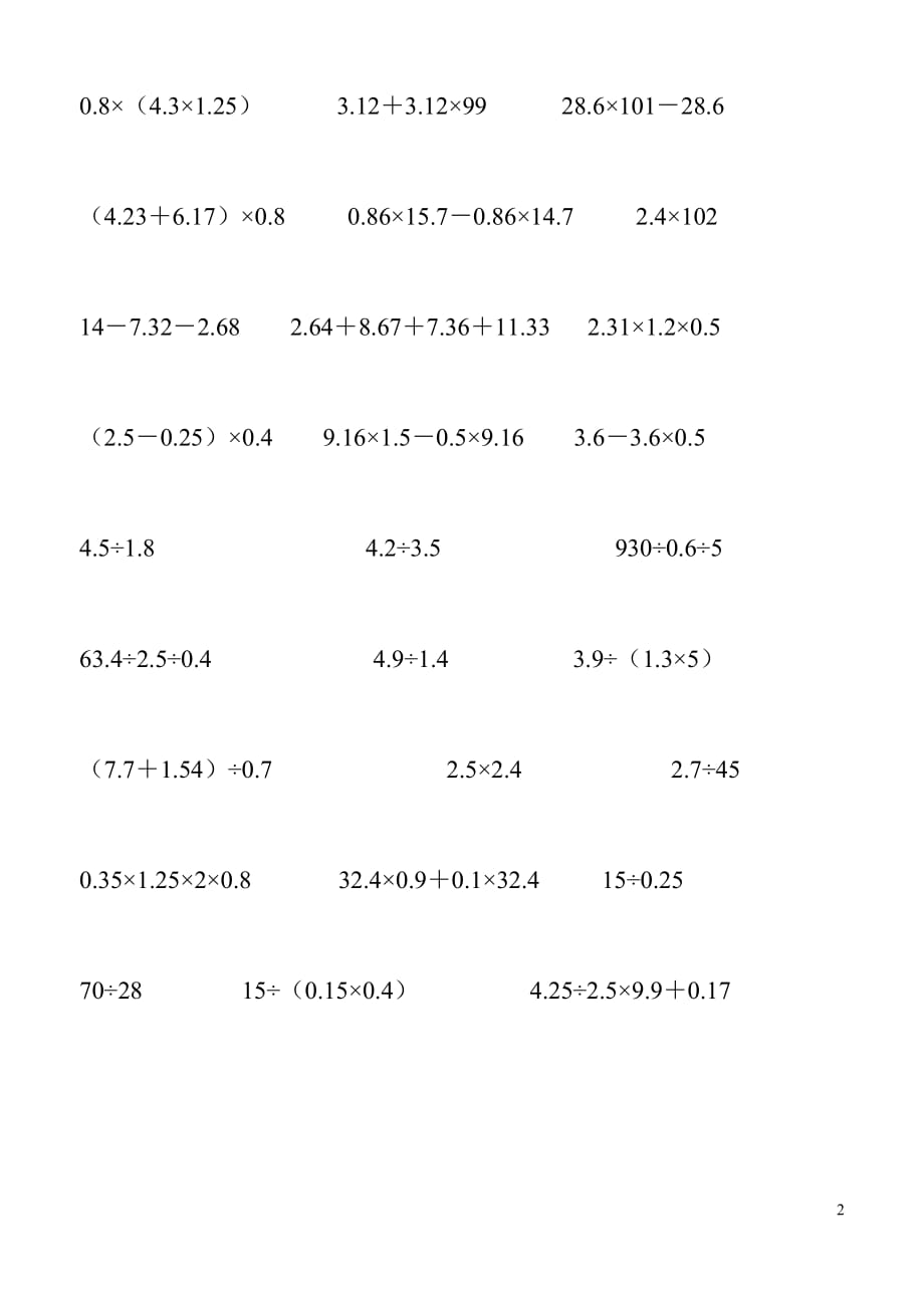 人教版五年级上册小数乘法的简便运算练习题(最新编写)_第2页