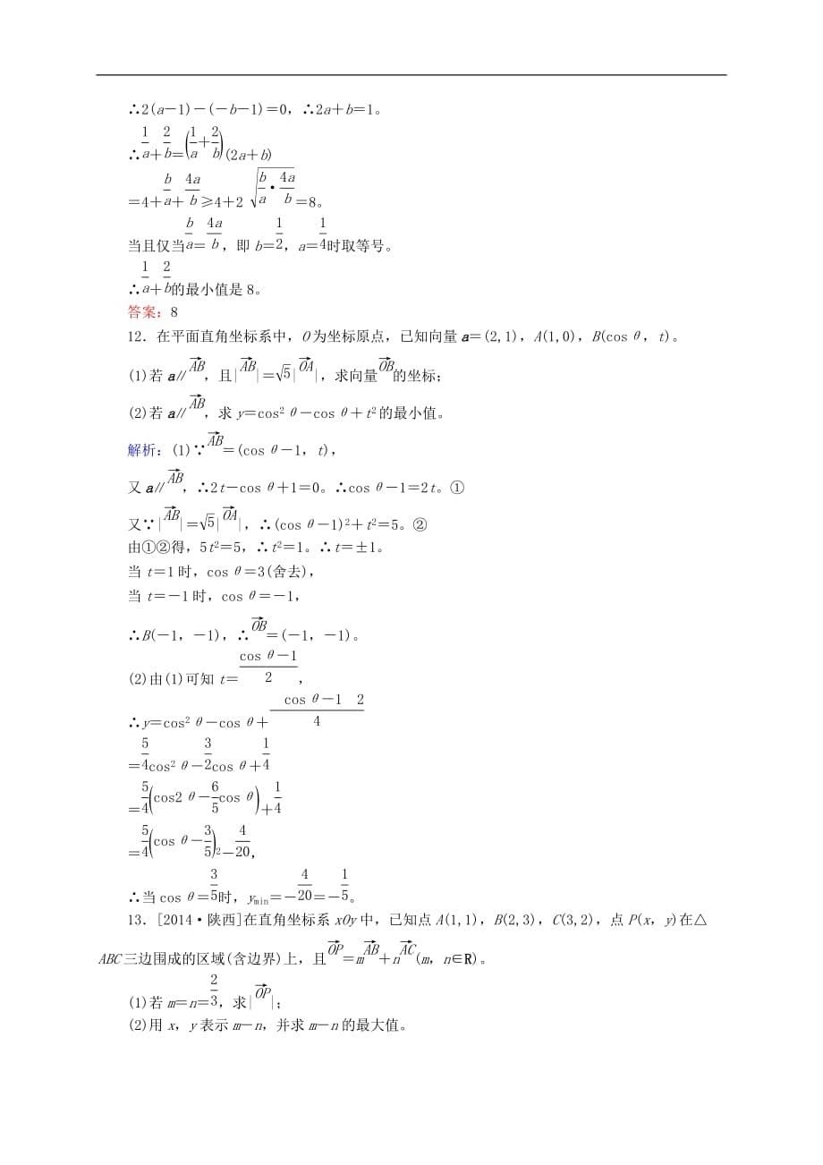 高三数学一轮总复习 第四章 平面向量、数系的扩充与复数的引入 4.2 平面向量基本定理及坐标表示开卷速查_第5页