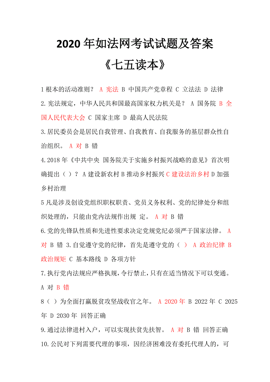 2020年如法网考试试题及答案精品_第1页