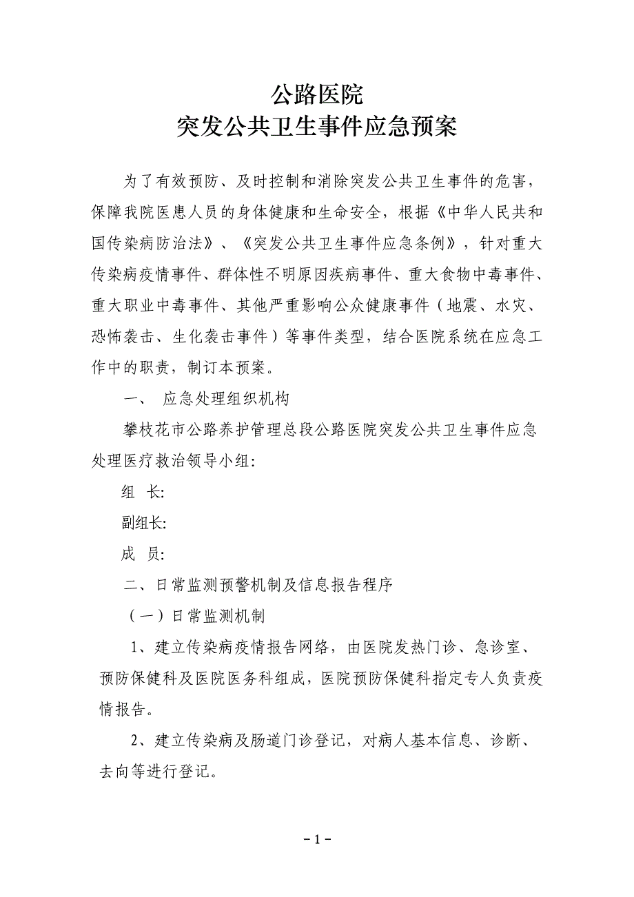 医院突发公共卫生事件应急预案_第1页