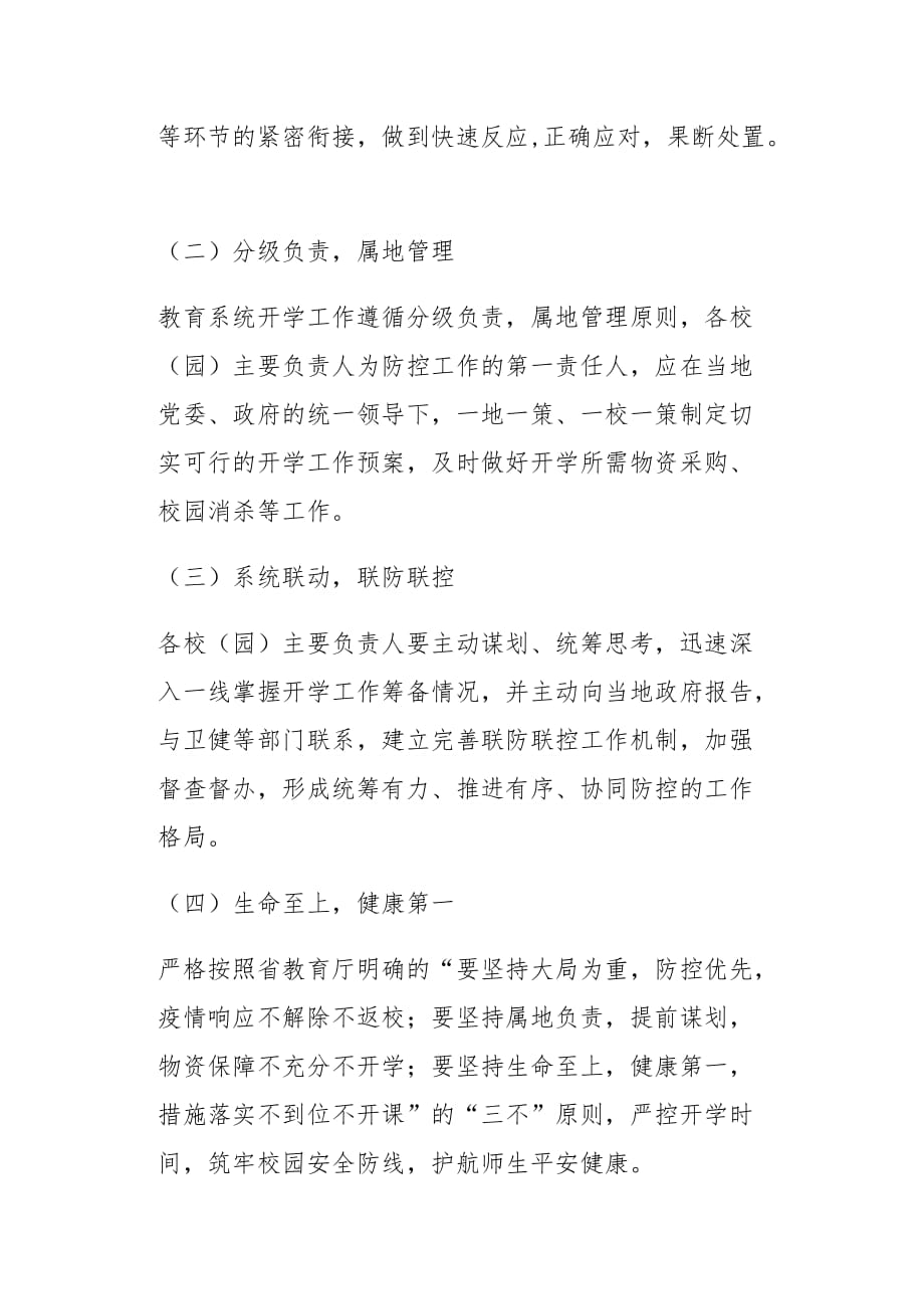 学校防控新冠病毒常态化安全工作预案_第2页