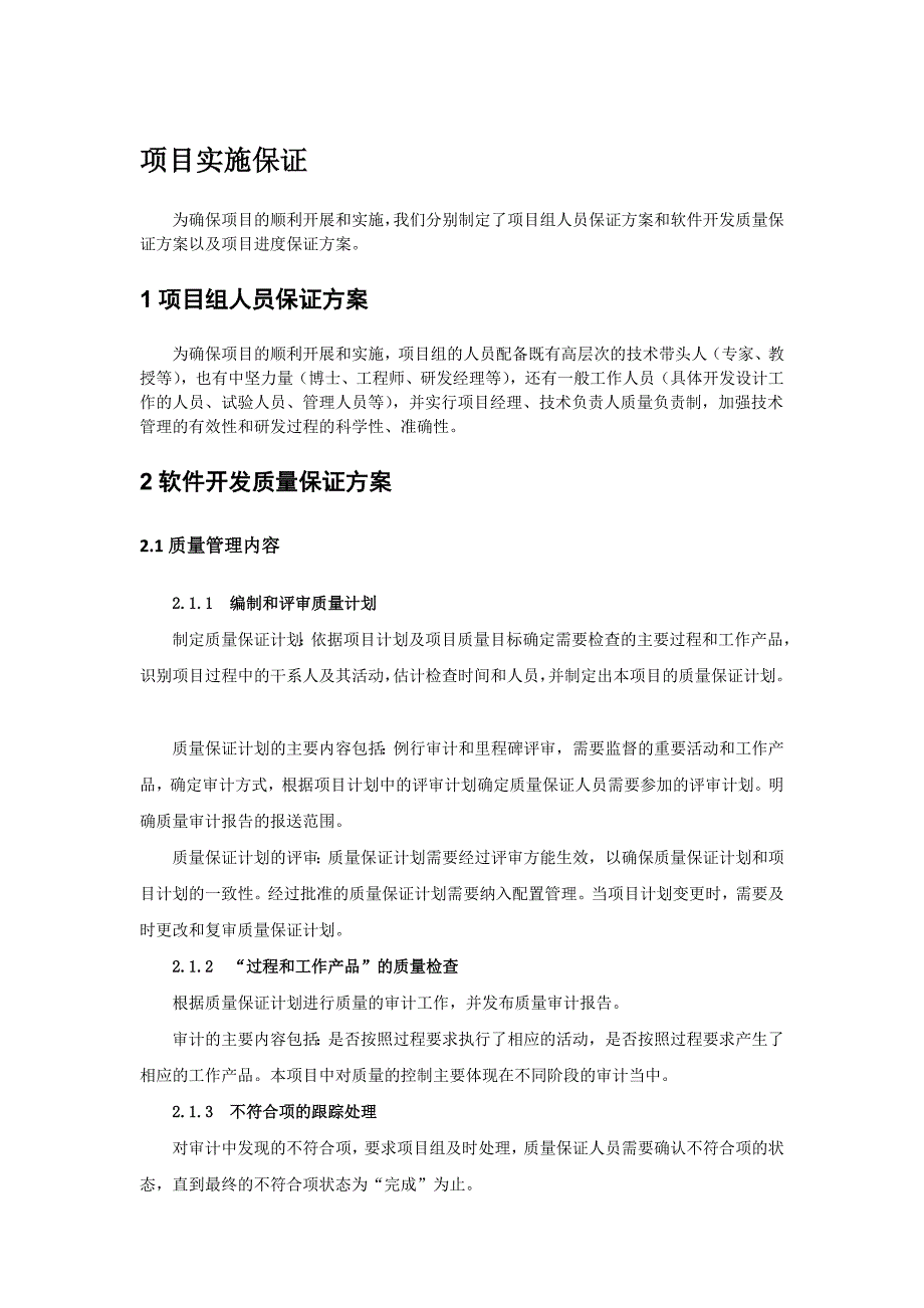 9870（整理）软件项目实施保障措施_第1页