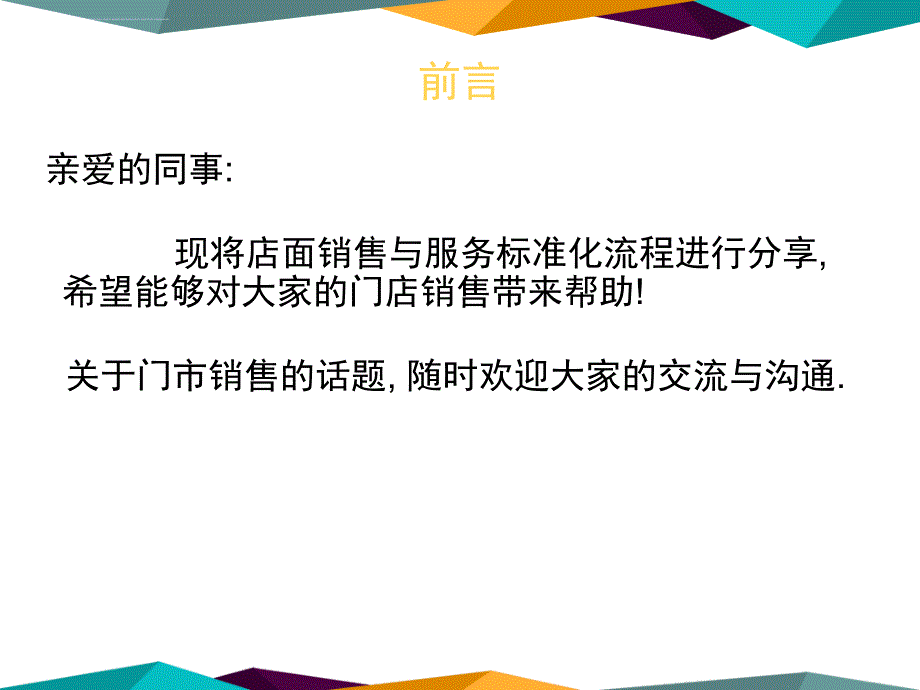 店面销售服务标准流程课件_第1页