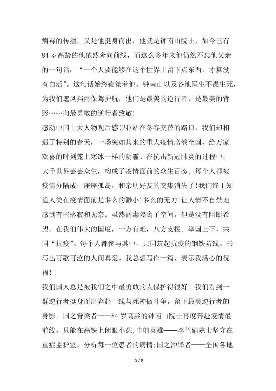 2021感动中国十大人物观后感学习心得多篇_第5页