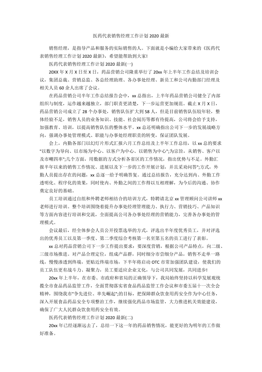 医药代表销售经理工作计划2020最新_第1页