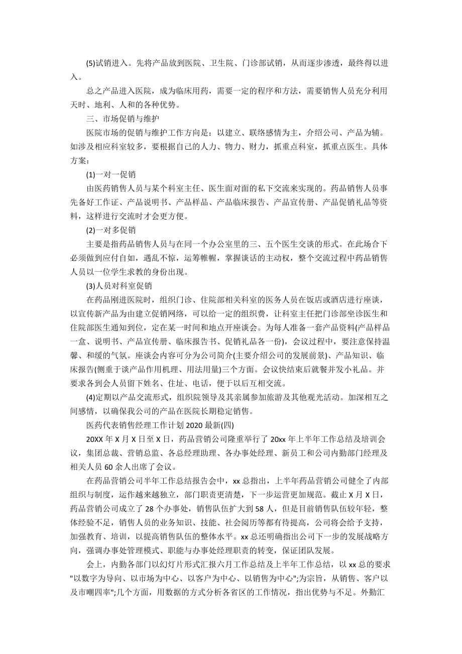 医药代表销售经理工作计划2020最新_第4页