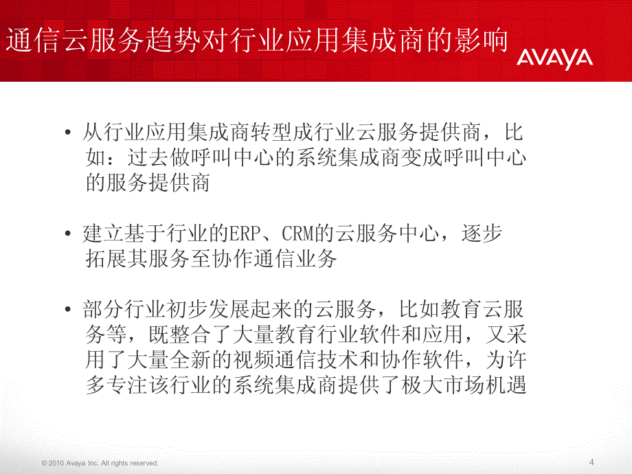 云计算技术对通信技术和市场发展趋势的影响_第4页