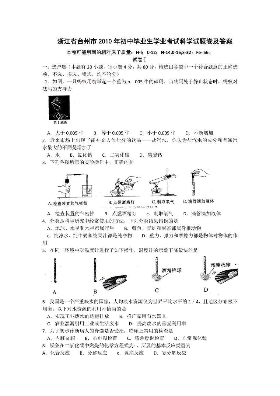 {精品}2010台州科学中考试题_第1页