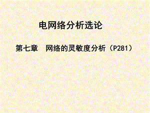 电网络---第七章网络的灵敏度分析课件