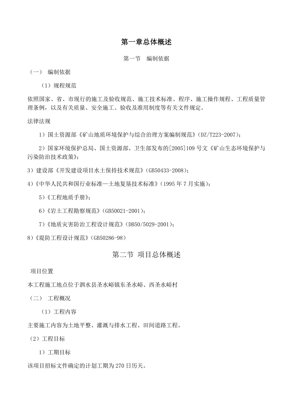 453编号高标准农田建设施工组织设计_第4页