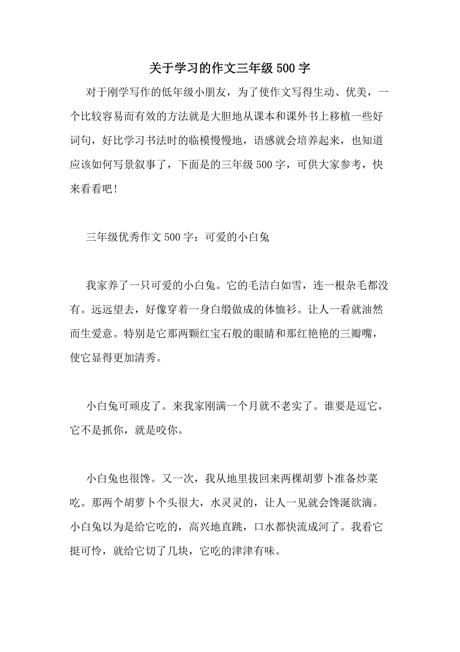 关于学习的作文三年级500字_第1页