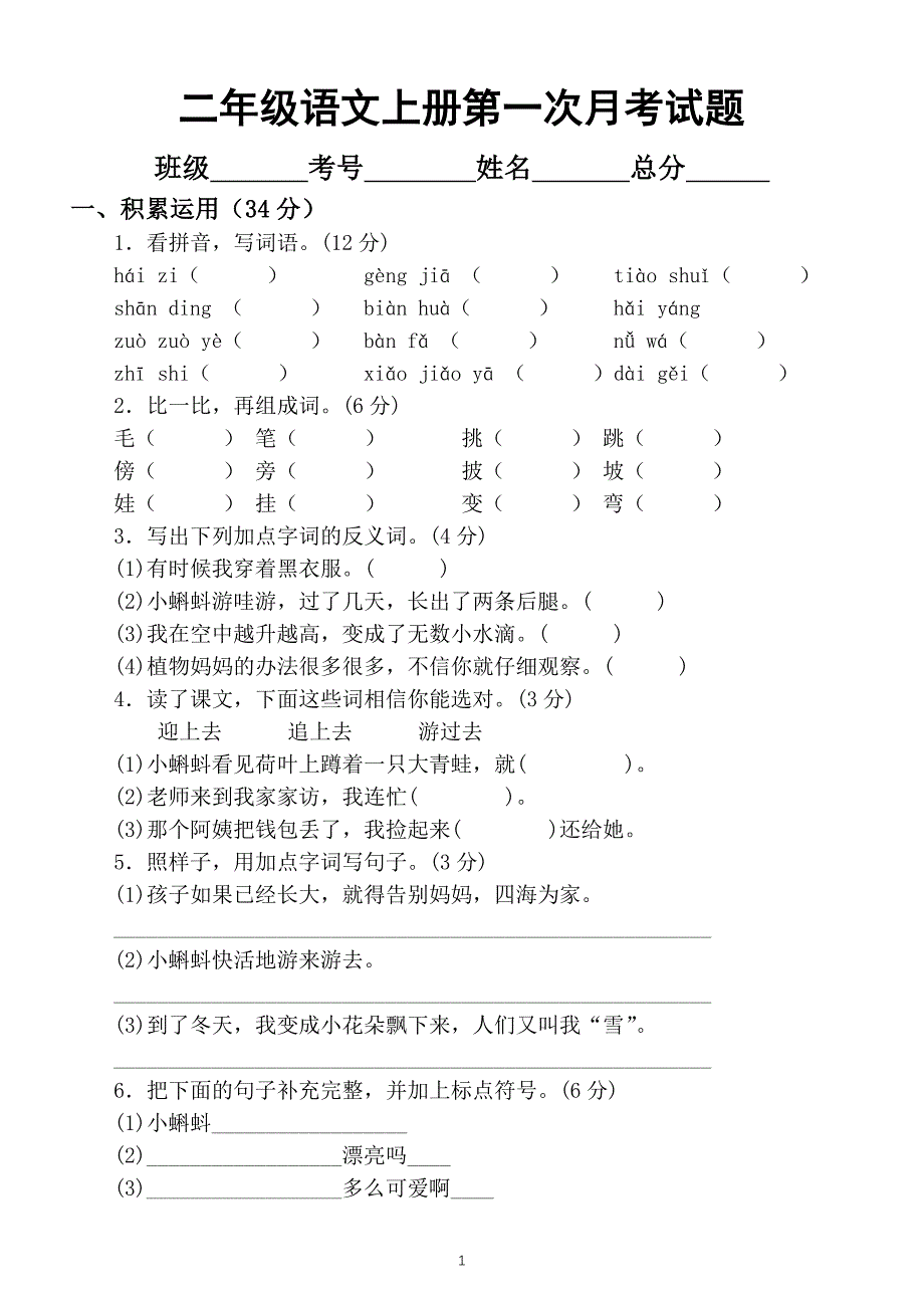 小学语文部编版二年级上册第一次月考试卷3_第1页