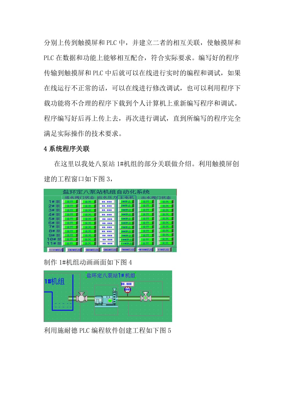 施耐德PLC 和触摸屏在扬水泵站的结合应用.doc_第4页