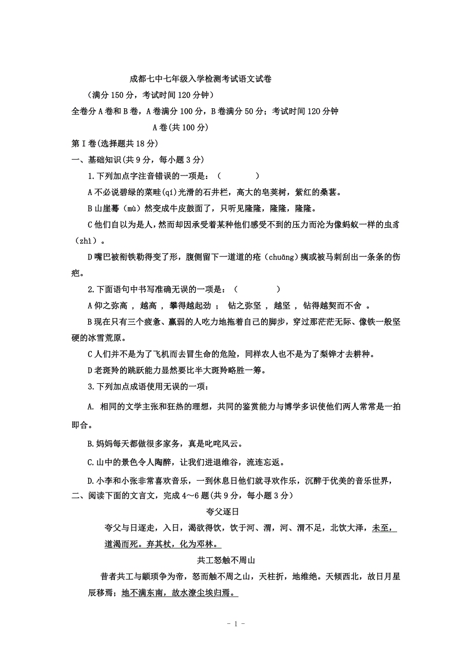 成都七中七年级入学检测考试语文试卷._第1页