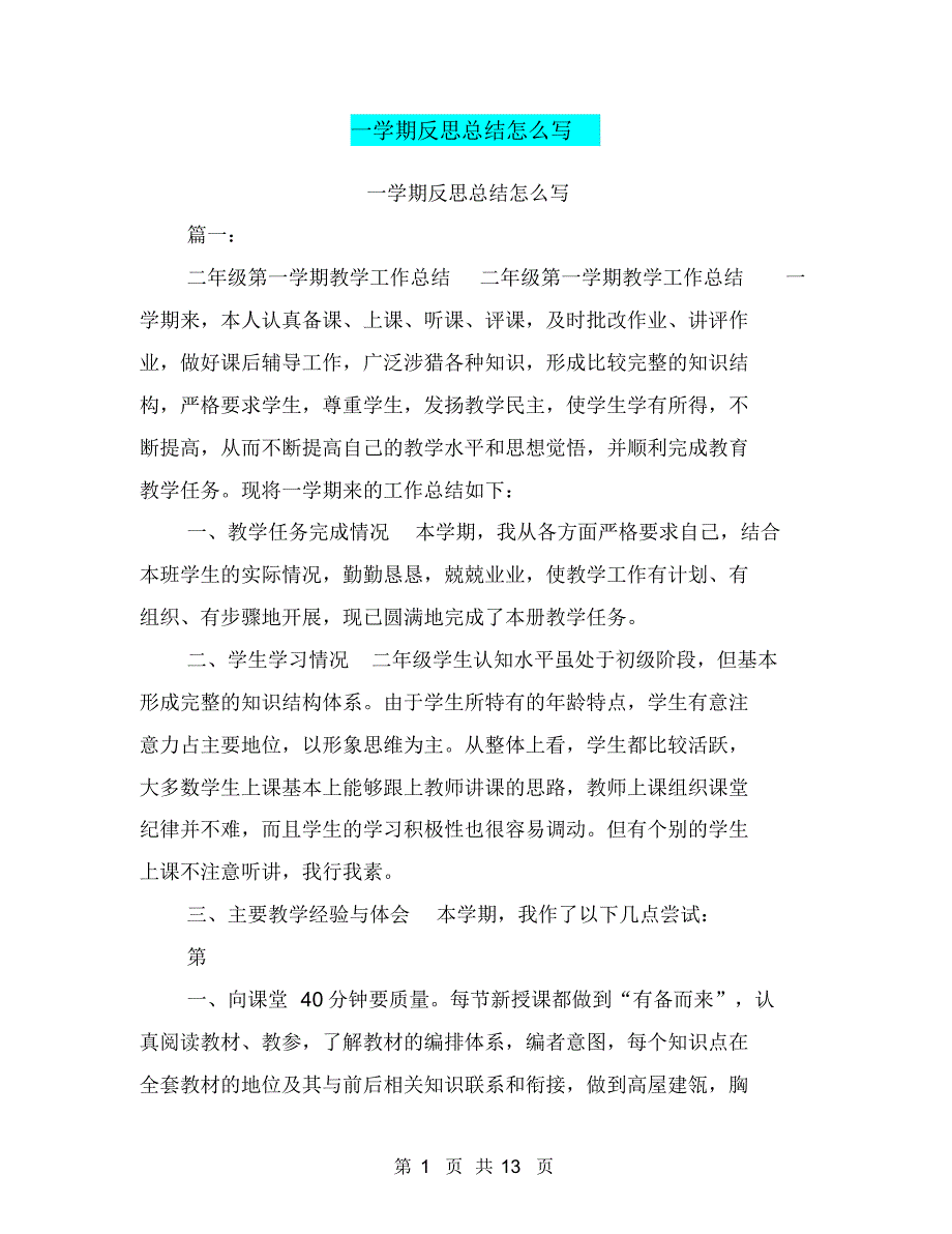 一学期反思总结怎么写（最新-编写）_第1页