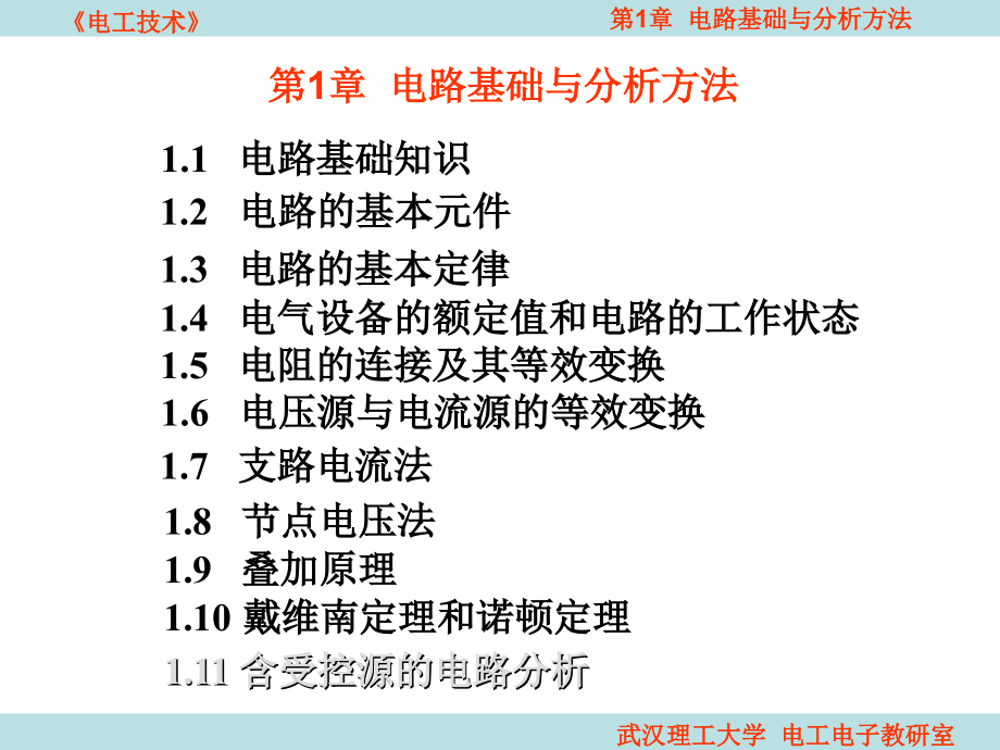 电工技术-1章-电路基础与分析方法课件_第1页