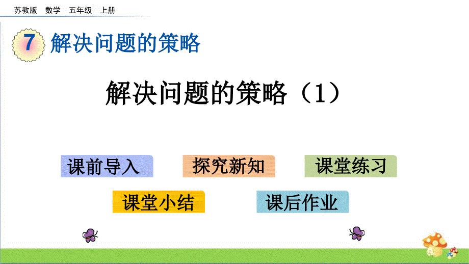 苏教版数学五年级上学期第7单元全套课件有练习课_第3页