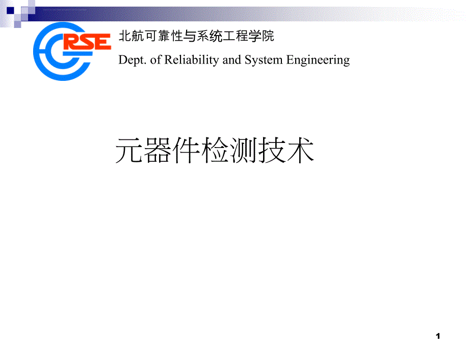 电子元器件筛选课件_第1页