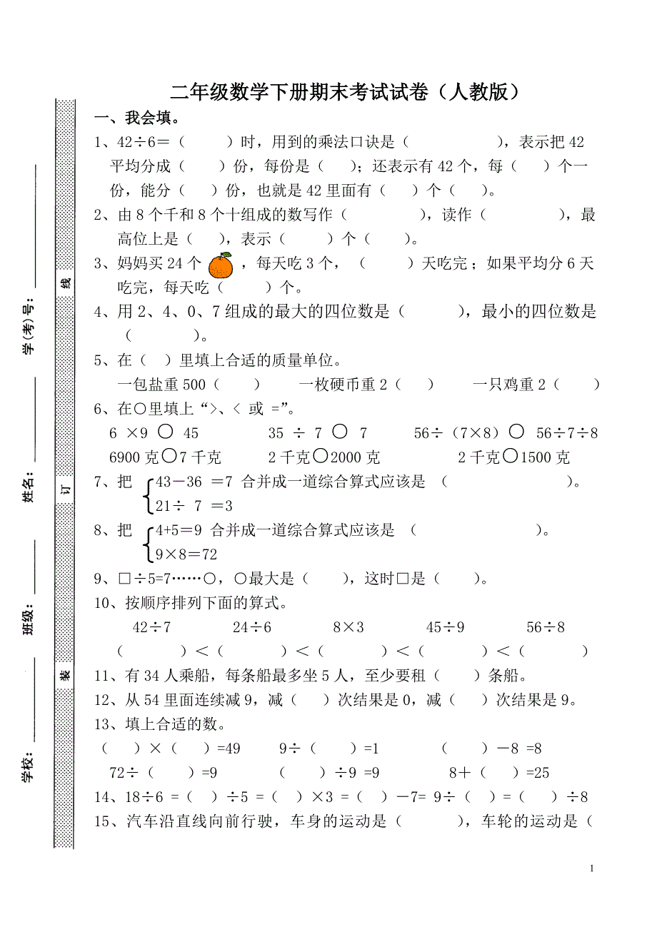 {精品}二年级数学下册期末考试试卷(人教版)_第1页