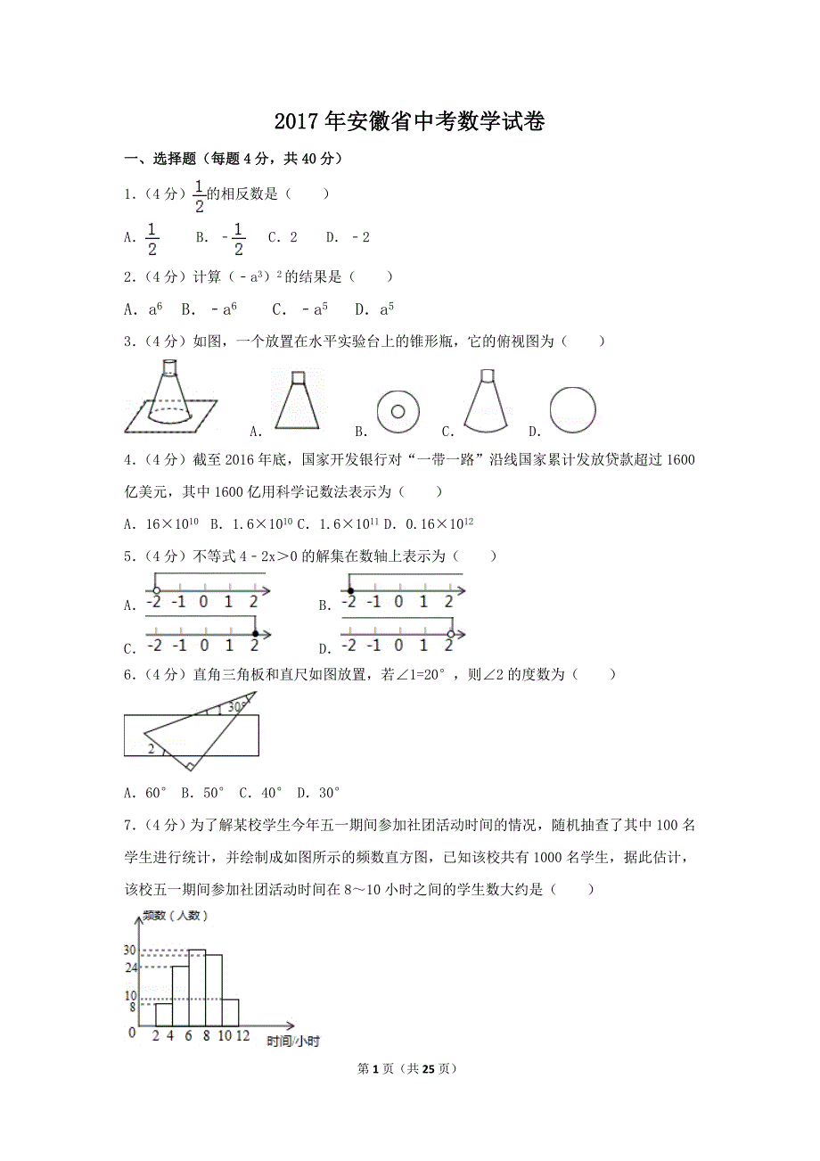 {精品}2017年安徽省中考数学试卷(含答案解析版)_第1页