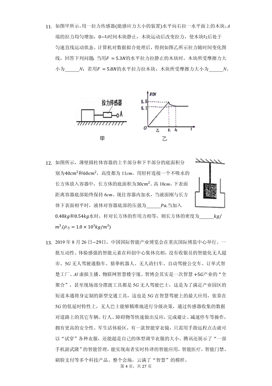 重庆市九年级（上）入学物理试卷附参考答案_第4页