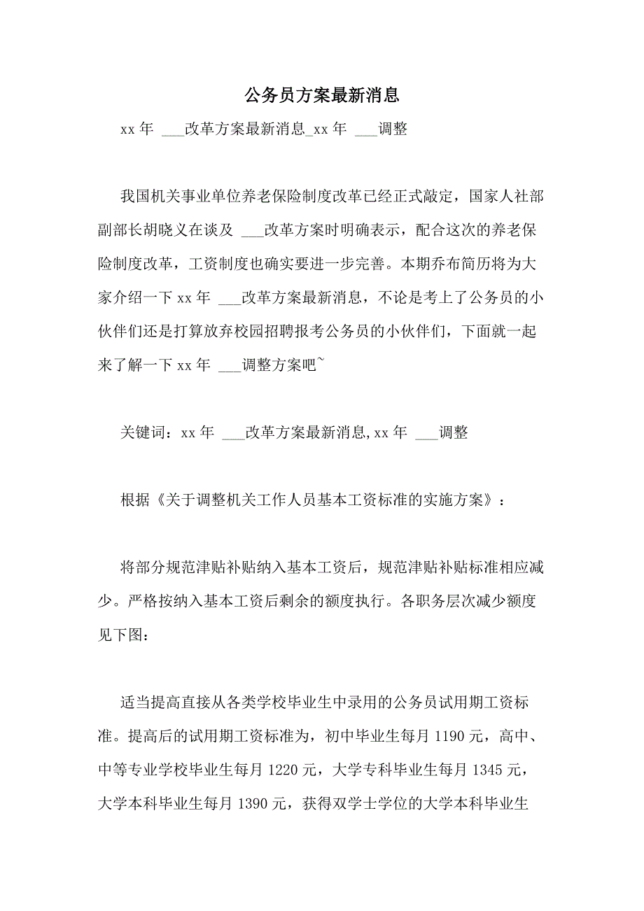 公务员方案最新消息_第1页