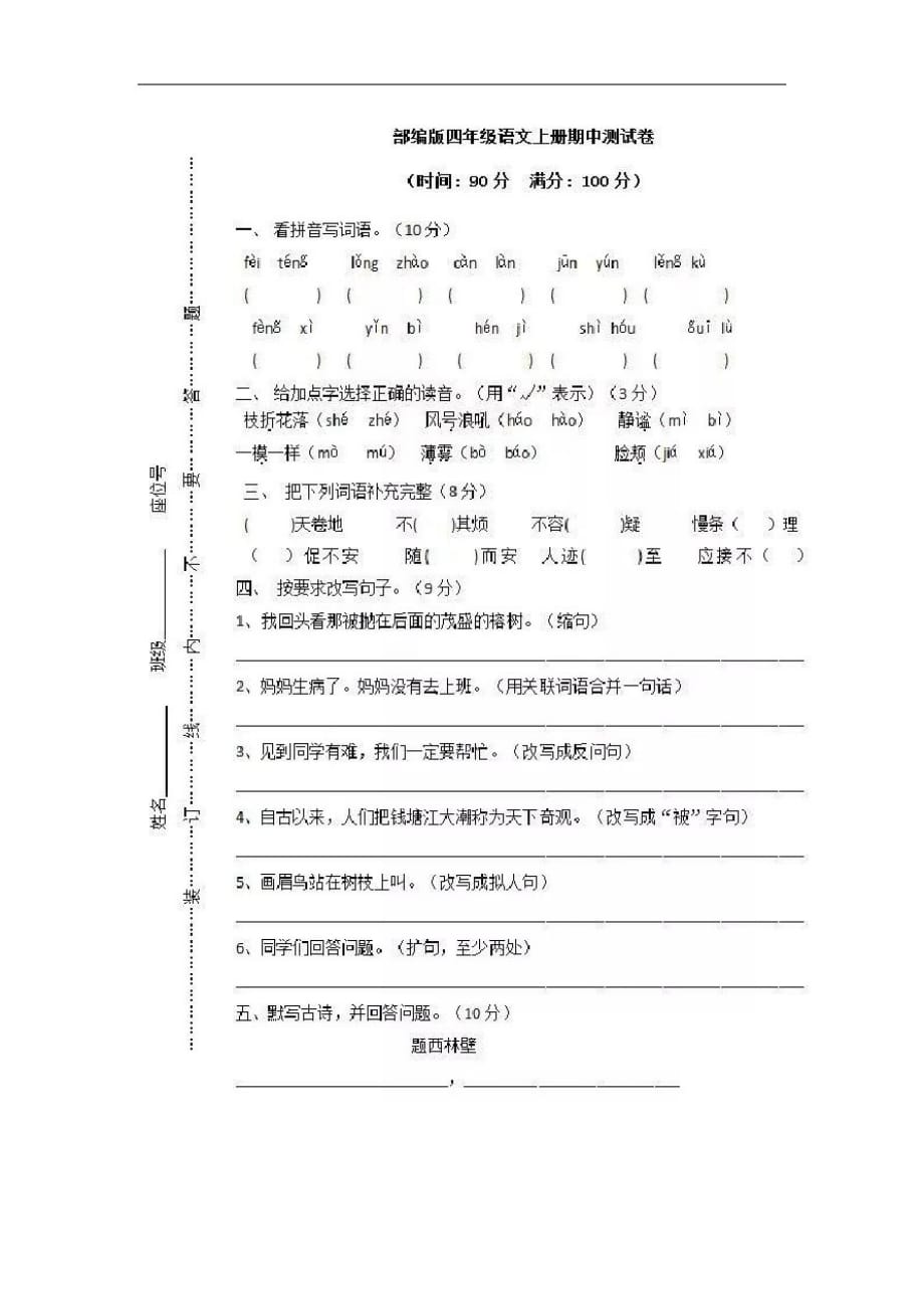 部编版四年级语文上册期中考试题_第1页