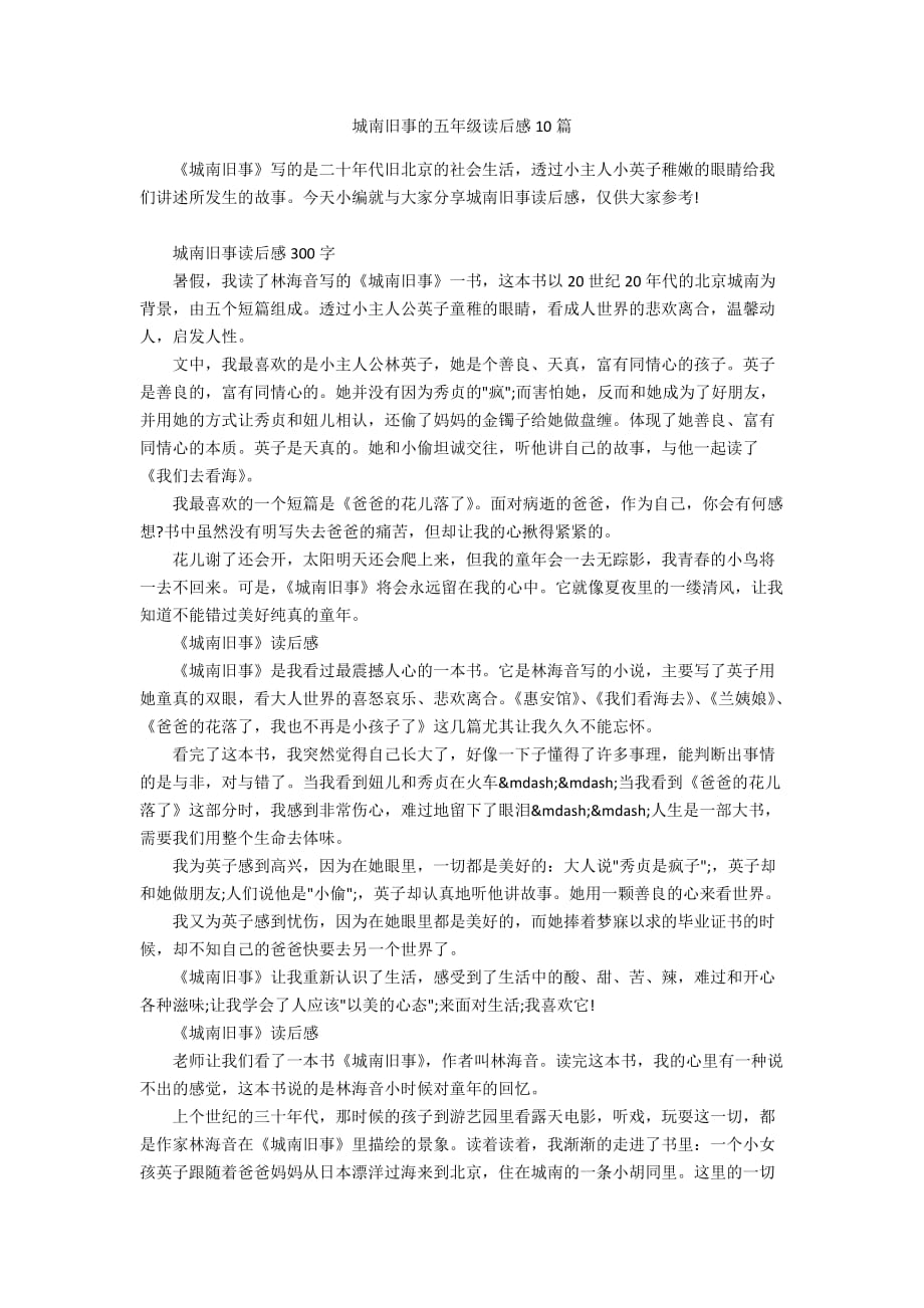 城南旧事的五年级读后感10篇_第1页