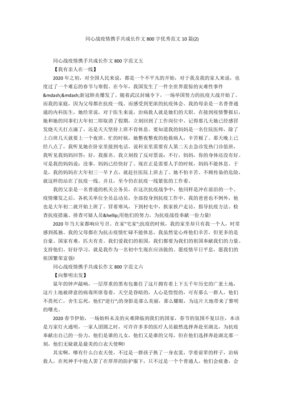 同心战疫情携手共成长作文800字优秀范文10篇(2)_第1页