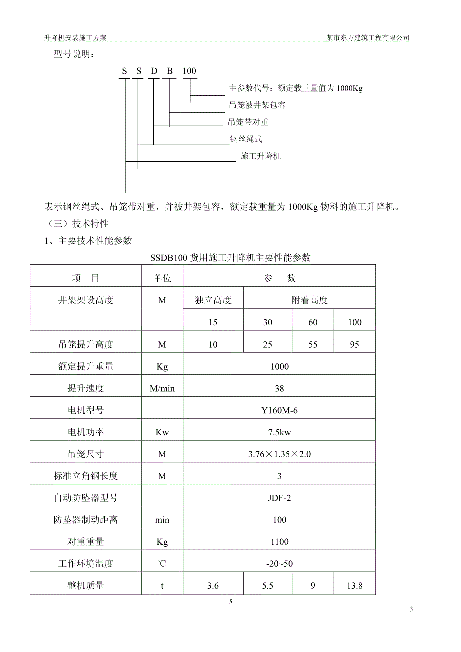 南华小区施工升降机安装施工_第3页