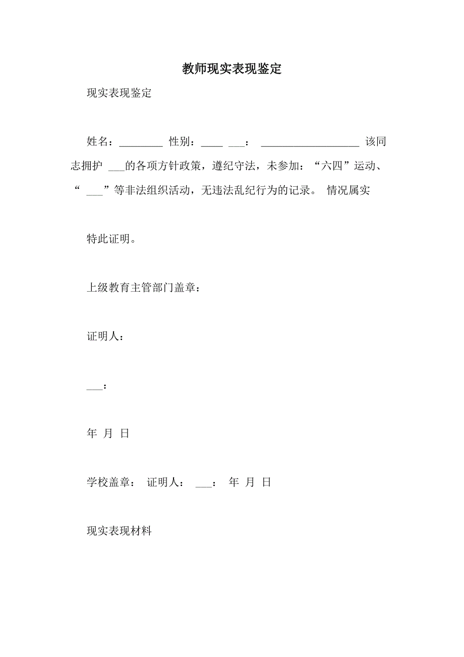 教师现实表现鉴定_第1页